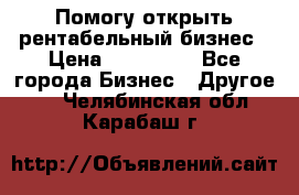 Помогу открыть рентабельный бизнес › Цена ­ 100 000 - Все города Бизнес » Другое   . Челябинская обл.,Карабаш г.